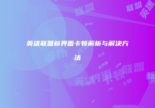 英雄联盟新界面卡顿解析与解决方法