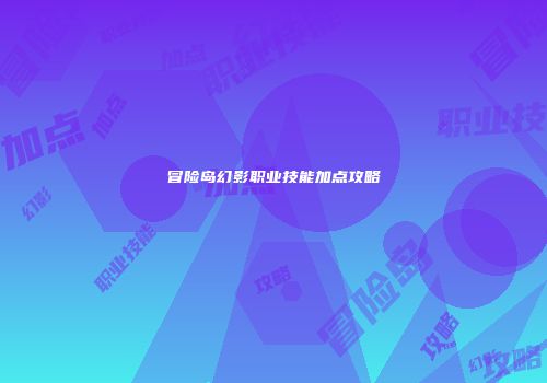 冒险岛幻影职业技能加点攻略