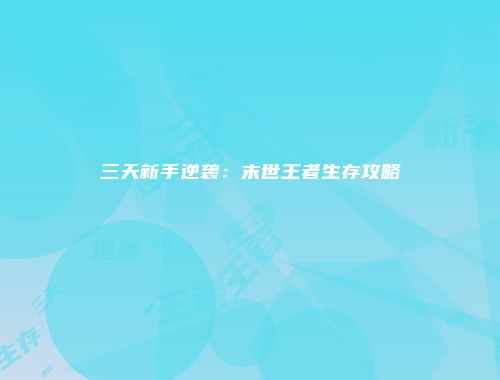 三天新手逆袭：末世王者生存攻略