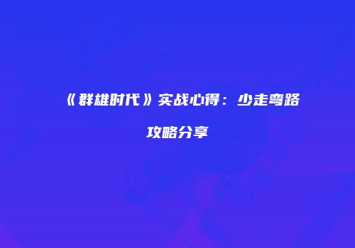 《群雄时代》实战心得：少走弯路攻略分享