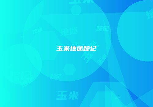 玉米地迷踪记