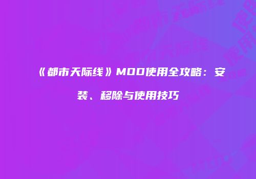 《都市天际线》MOD使用全攻略：安装、移除与使用技巧