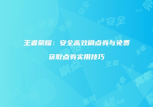 王者荣耀：安全高效刷点券与免费获取点券实用技巧