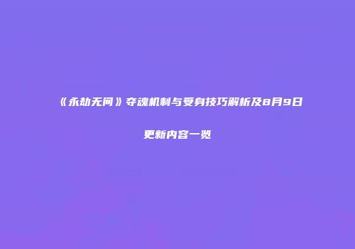 《永劫无间》夺魂机制与受身技巧解析及8月9日更新内容一览