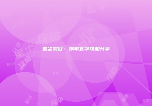星尘裂谷：爆率玄学攻略分享