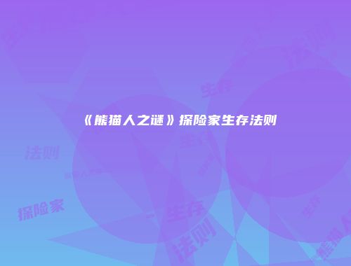 《熊猫人之谜》探险家生存法则