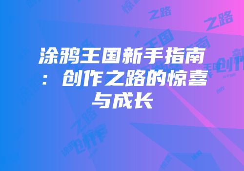 涂鸦王国新手指南：创作之路的惊喜与成长
