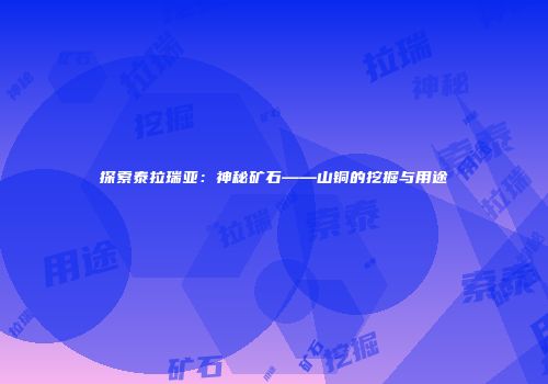 探索泰拉瑞亚：神秘矿石——山铜的挖掘与用途