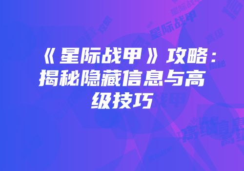 《星际战甲》攻略：揭秘隐藏信息与高级技巧