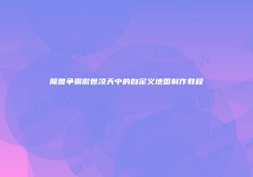 魔兽争霸傲世凌天中的自定义地图制作教程