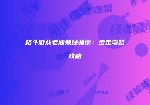 格斗游戏老油条经验谈：少走弯路攻略