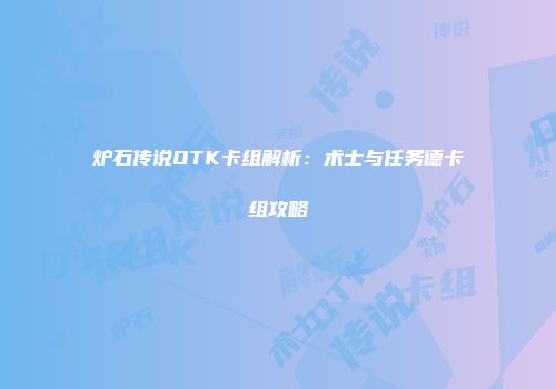 炉石传说OTK卡组解析：术士与任务德卡组攻略