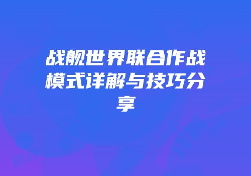 战舰世界联合作战模式详解与技巧分享
