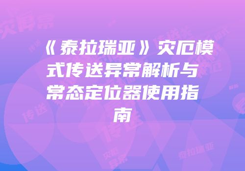 《泰拉瑞亚》灾厄模式传送异常解析与常态定位器使用指南
