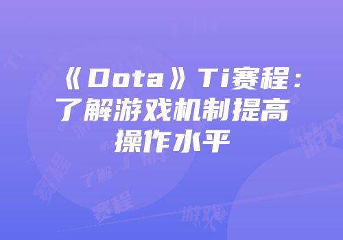 《Dota》Ti赛程：了解游戏机制提高操作水平