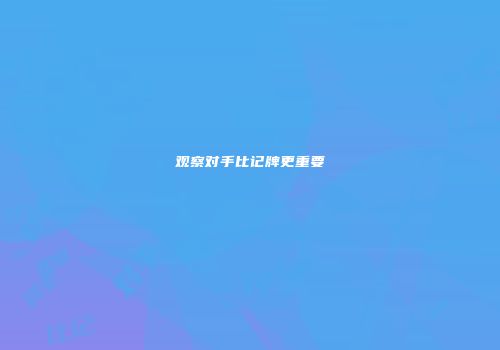 观察对手比记牌更重要