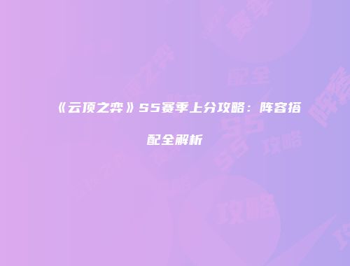 《云顶之弈》S5赛季上分攻略：阵容搭配全解析
