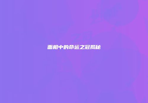 面相中的命运之冠揭秘