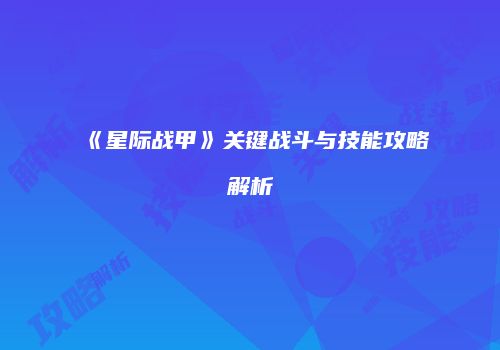 《星际战甲》关键战斗与技能攻略解析