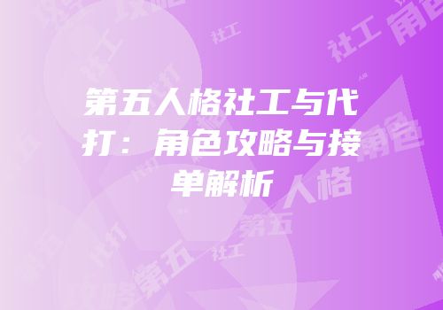 第五人格社工与代打：角色攻略与接单解析