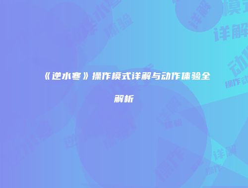 《逆水寒》操作模式详解与动作体验全解析