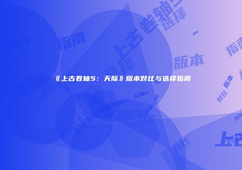 《上古卷轴5：天际》版本对比与选择指南
