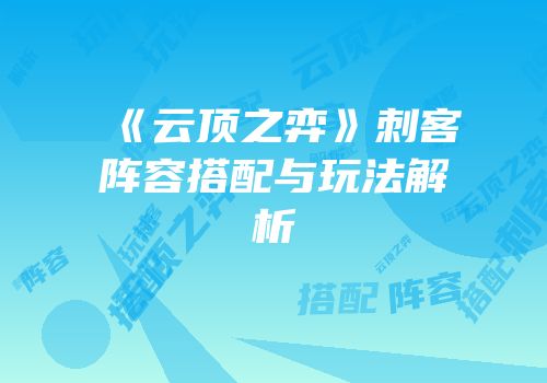 《云顶之弈》刺客阵容搭配与玩法解析