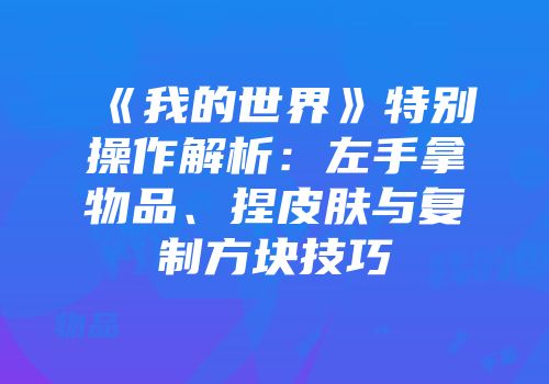 《我的世界》特别操作解析：左手拿物品、捏皮肤与复制方块技巧