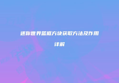 迷你世界篮框方块获取方法及作用详解