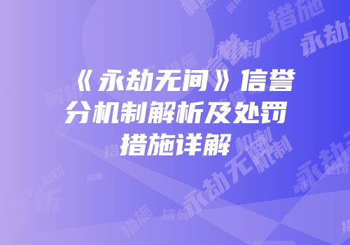 《永劫无间》信誉分机制解析及处罚措施详解