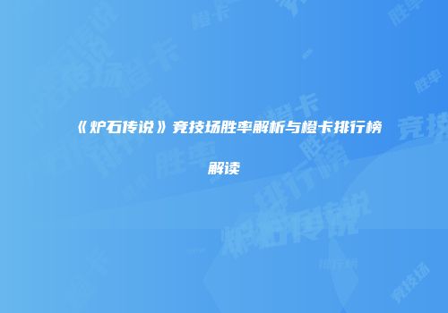 《炉石传说》竞技场胜率解析与橙卡排行榜解读