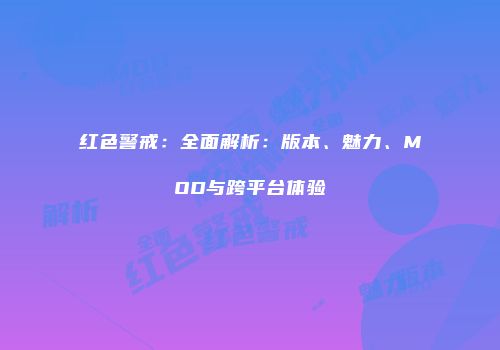 红色警戒：全面解析：版本、魅力、MOD与跨平台体验