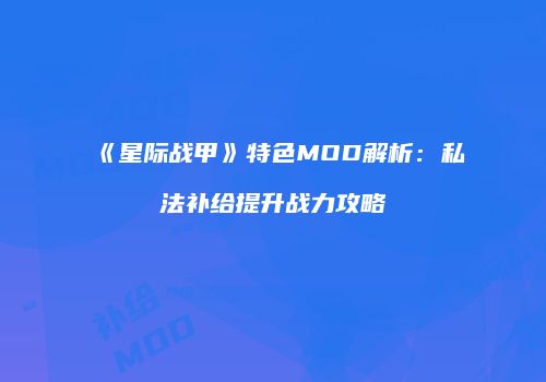 《星际战甲》特色MOD解析：私法补给提升战力攻略