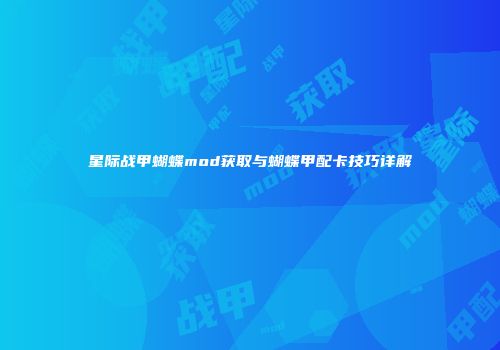 星际战甲蝴蝶mod获取与蝴蝶甲配卡技巧详解