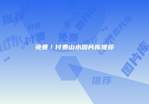 免费／付费山水图片库推荐
