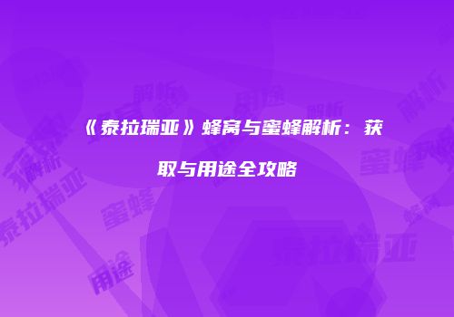 《泰拉瑞亚》蜂窝与蜜蜂解析：获取与用途全攻略