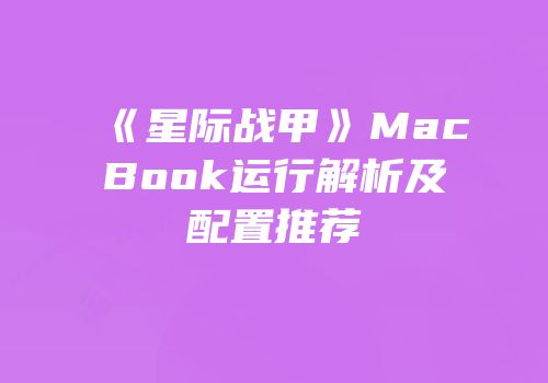 《星际战甲》MacBook运行解析及配置推荐