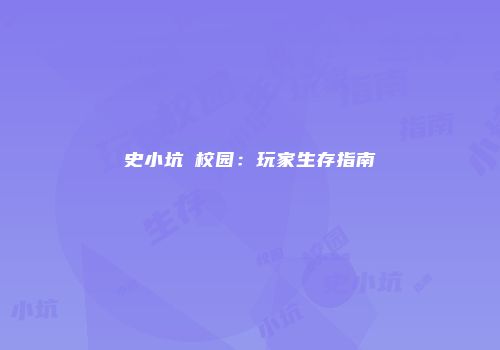 史小坑囧校园：玩家生存指南