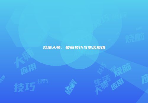 烧脑大师：破解技巧与生活应用