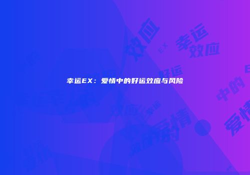 幸运EX：爱情中的好运效应与风险