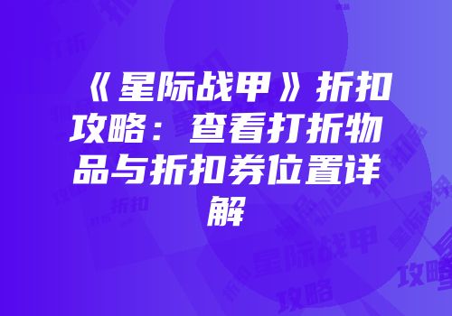 《星际战甲》折扣攻略：查看打折物品与折扣券位置详解