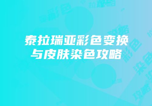 泰拉瑞亚彩色变换与皮肤染色攻略