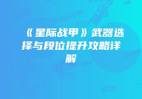 《星际战甲》武器选择与段位提升攻略详解