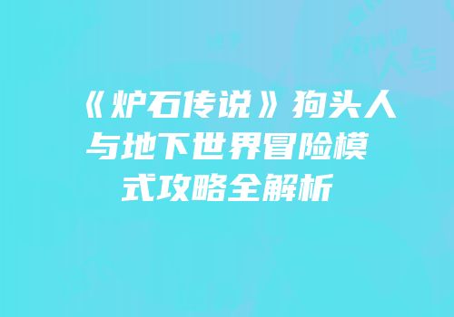 《炉石传说》狗头人与地下世界冒险模式攻略全解析