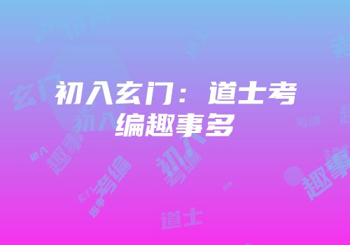 初入玄门：道士考编趣事多