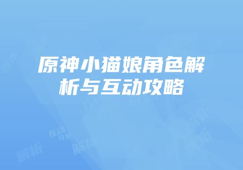 原神小猫娘角色解析与互动攻略