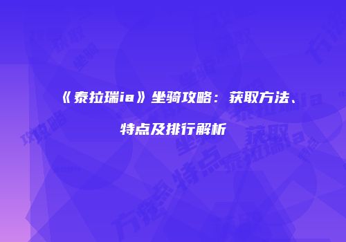 《泰拉瑞ia》坐骑攻略：获取方法、特点及排行解析