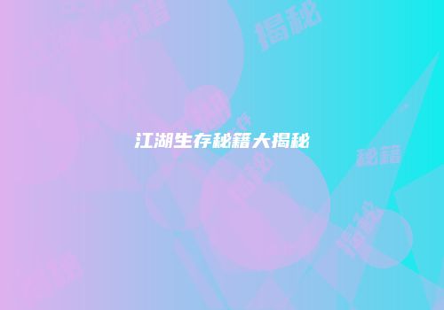 江湖生存秘籍大揭秘