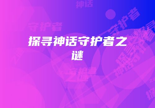 探寻神话守护者之谜