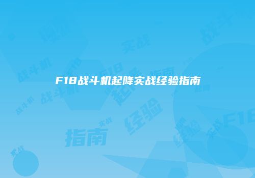 F18战斗机起降实战经验指南